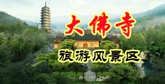 疯狂挺入抽插骚货中国浙江-新昌大佛寺旅游风景区
